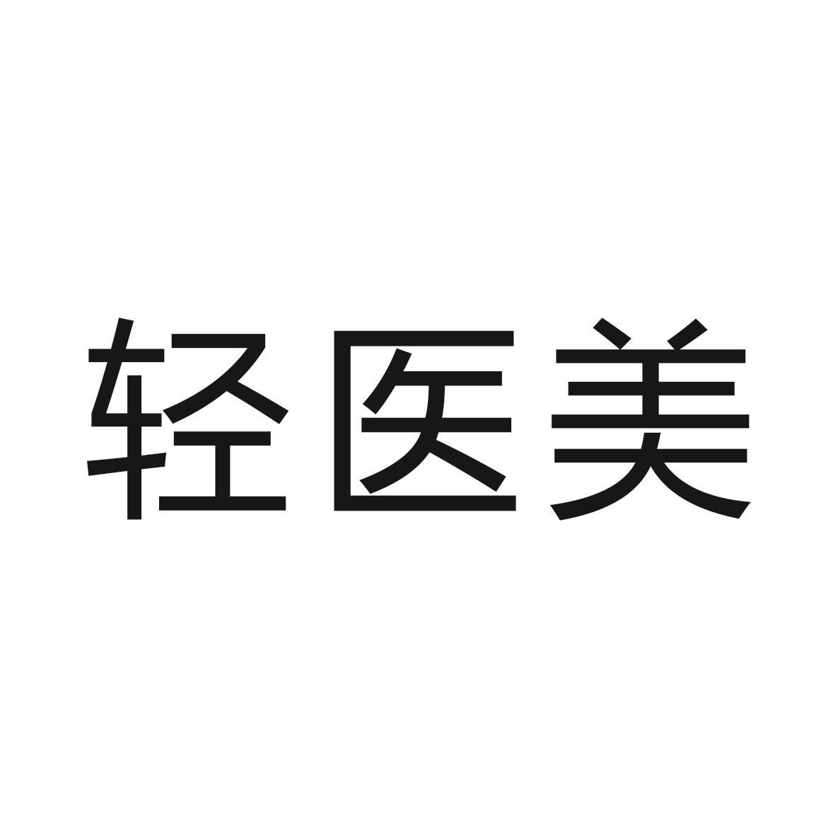 輕醫(yī)美.jpg